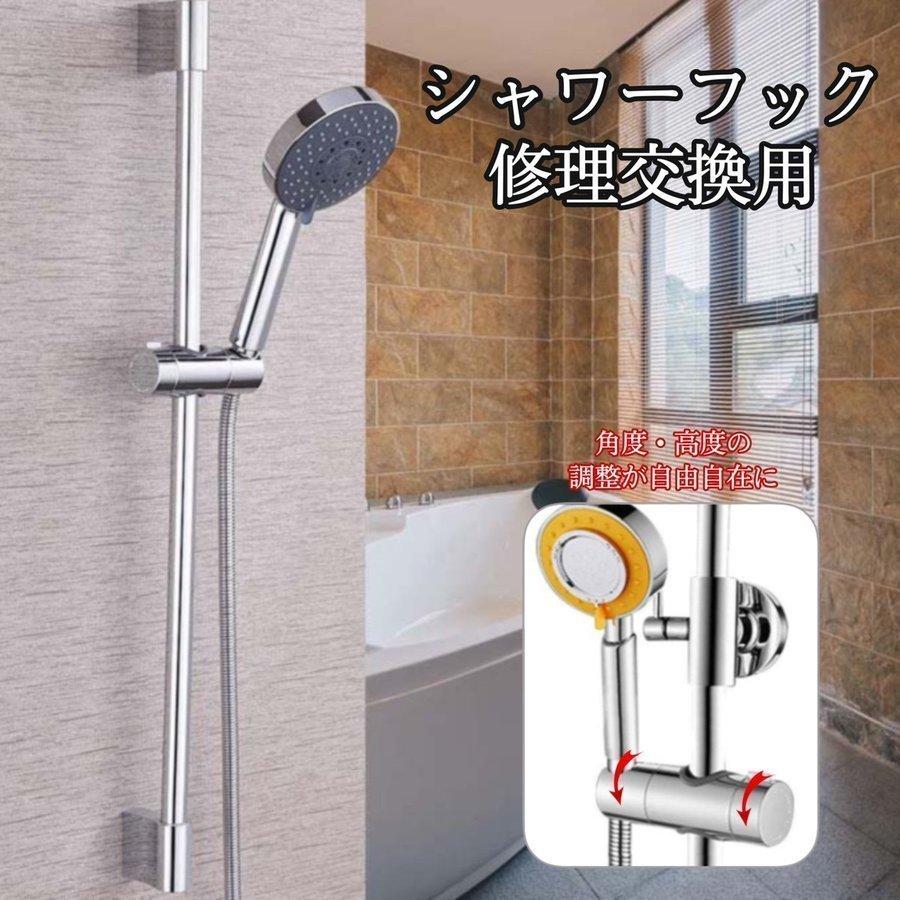 シャワーフックスライド角度調整シャワーヘッドホルダースライドバー交換用18mm?24mm浴室用ホース固定 出産祝いなども豊富