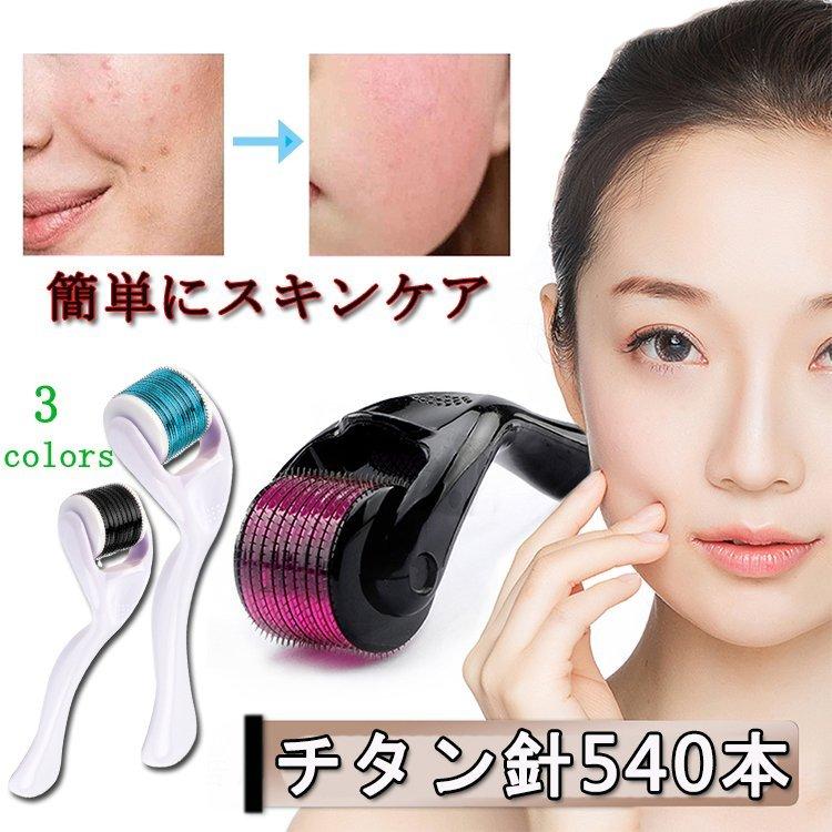 ノベル商事ダーマローラー チタン 美容 マイクロニードル たるみ しわ 美肌 スキンケア 針540本 ビューティー