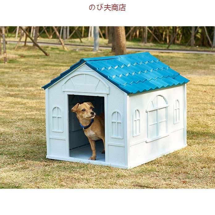 実用 大人気 ドッグハウス 水洗い可能 犬小屋 屋外 中型犬 ドッグハウス ペットハウス 犬小屋 屋外サークル 腐食しない プラスチック製 中型犬 三角屋根 耐久性 jfa 大型犬 雨よけ のび夫商店
