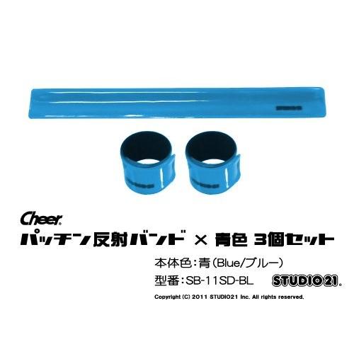 在庫処分 全店販売中 Cheer パッチン反射バンド 青色3個セット SB-11SD-BL nogami-clinic.jp nogami-clinic.jp