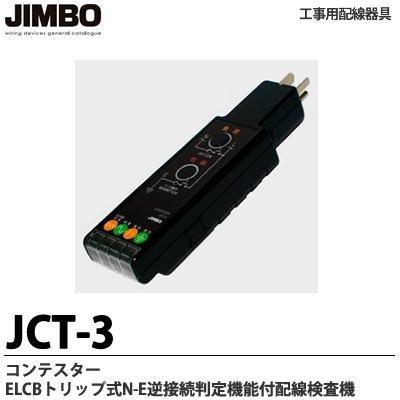 JIMBO工事用配線器具　コンテスター　ELCBトリップ式N-E逆接続判定機能付配線検査器　JCT-3