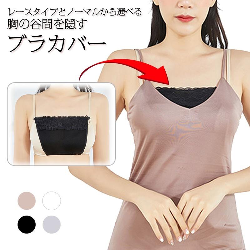 ブラカバー レース 谷間隠し 胸元カバー 胸元 カバー インナー チラ見え防止 ブラック 下着 レディース 結婚式 セクシー かわいい レース ホワイト ブラジャー | 