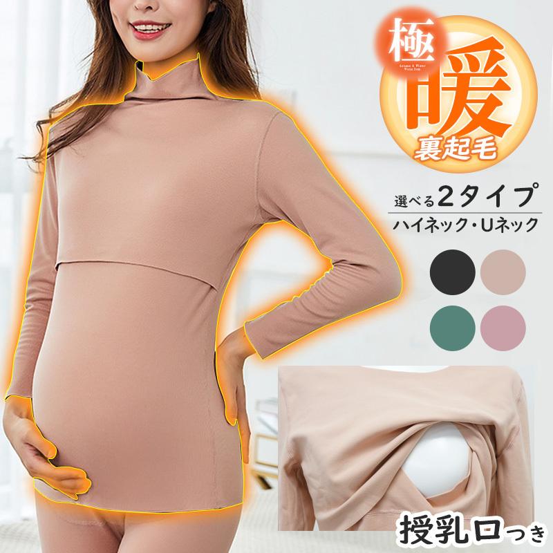 授乳服 冬 インナー トップス 長袖 裏起毛 肌着 秋冬 授乳インナー マタニティママシャツ 防寒 厚手 産前 産後 暖かい | 