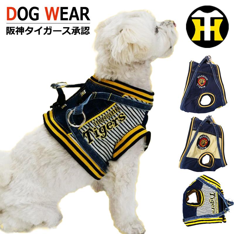阪神タイガース グッズ 犬 ハーネス 付き 犬服 小型犬 中型犬 大型犬
