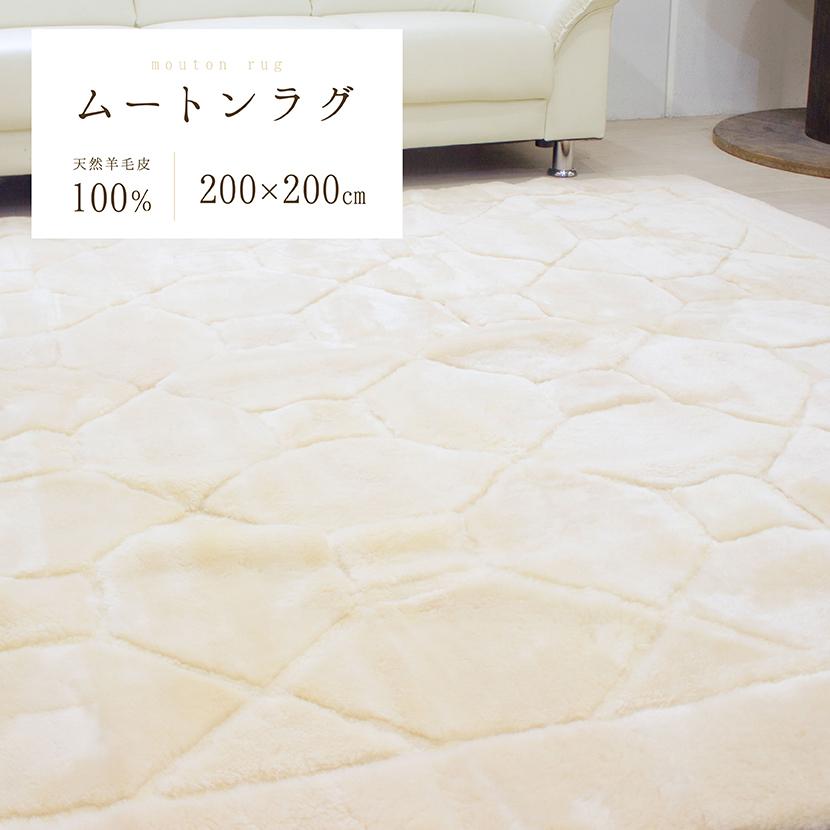 半額以下　ムートン　カーペット　２００×２００cm ムートンランダムカーペット 200×200cm 短毛ムートン ムートン