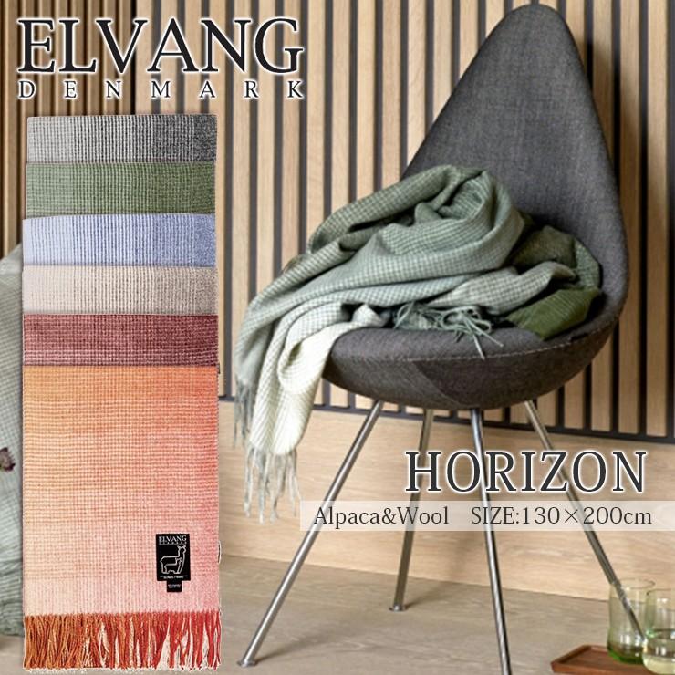 大判ストール エルヴァン デンマーク ホライゾン 全12色 130×200cm アルパカウール ブランケット・ギフト ELVANG 正規販売店