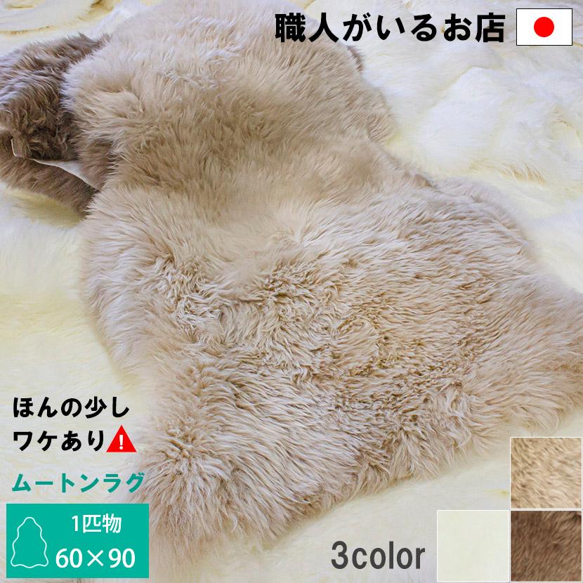 mouton&interior NOBLE ムートンラグ リペア アウトレット特価 mouton&interior NOBLE ムートンラグ リペア アウトレット特価