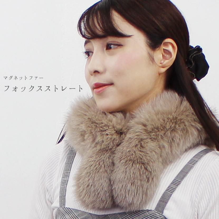 マグネットファー フォックスストレート 北欧SAGAフォックス使用