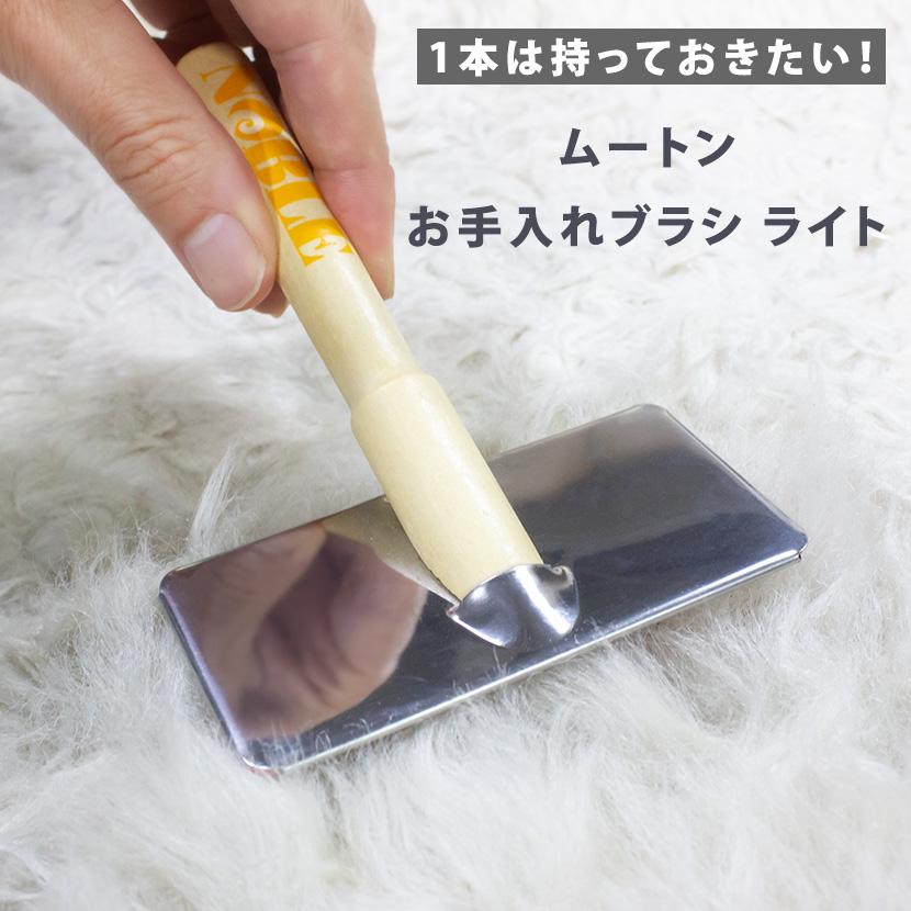 メール便OK ムートンお手入れブラシ ライト ムートンラグ・クッション