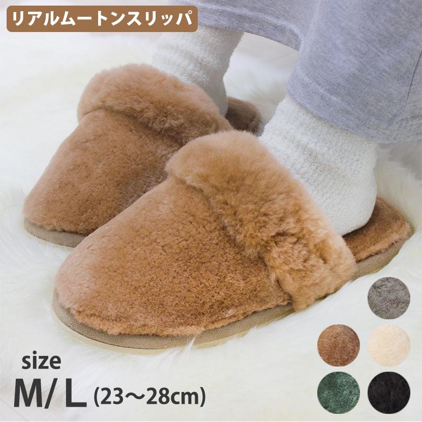 ムートン スリッパ シンプル 23〜28cm リアルムートン 室内履き M 
