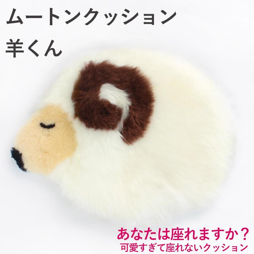 ムートン クッション 羊くん AUSKIN かわいすぎて座れない？でも座り