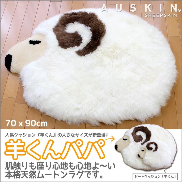 ムートンラグマット 羊くんパパ 70×90 かわいいけど本格的な天然 ムートンラグマット 羊くんパパ 70×90 かわいいけど本格的な天然