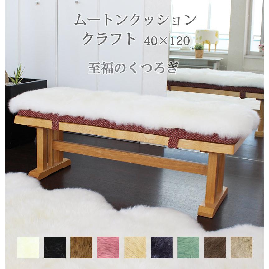 mouton＆interior NOBLE ムートンシートクッション クラフト ロング