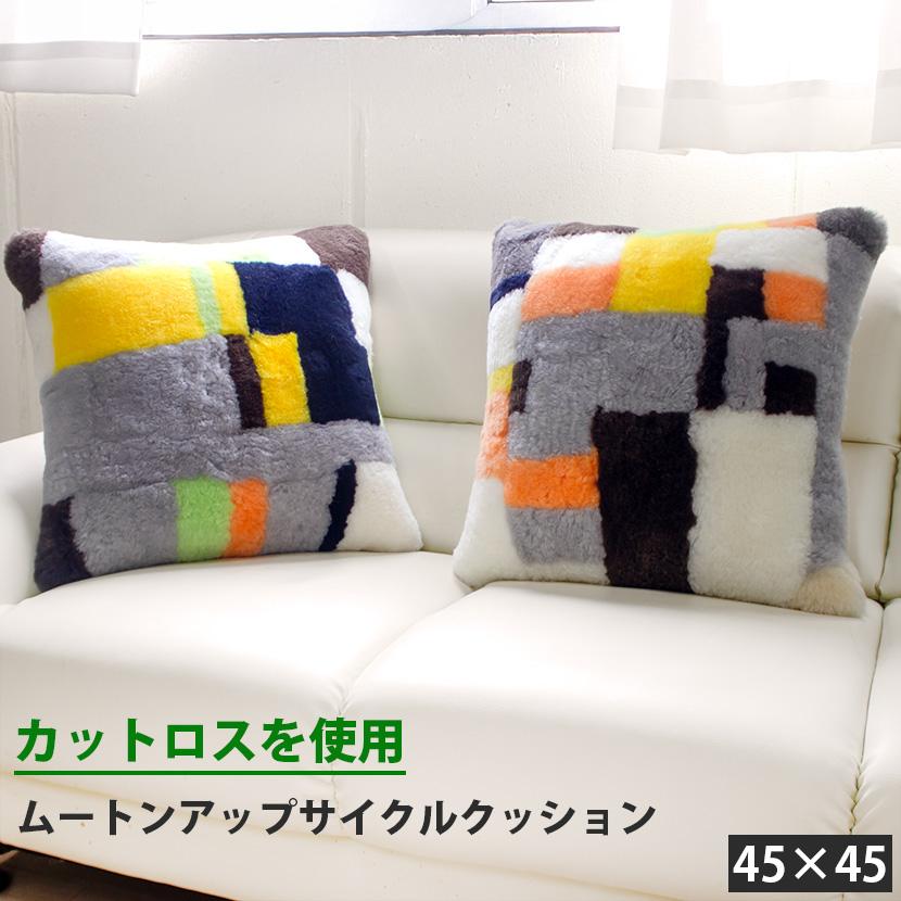 ムートンアップサイクルクッション ピロークッション 45×45 ムートン