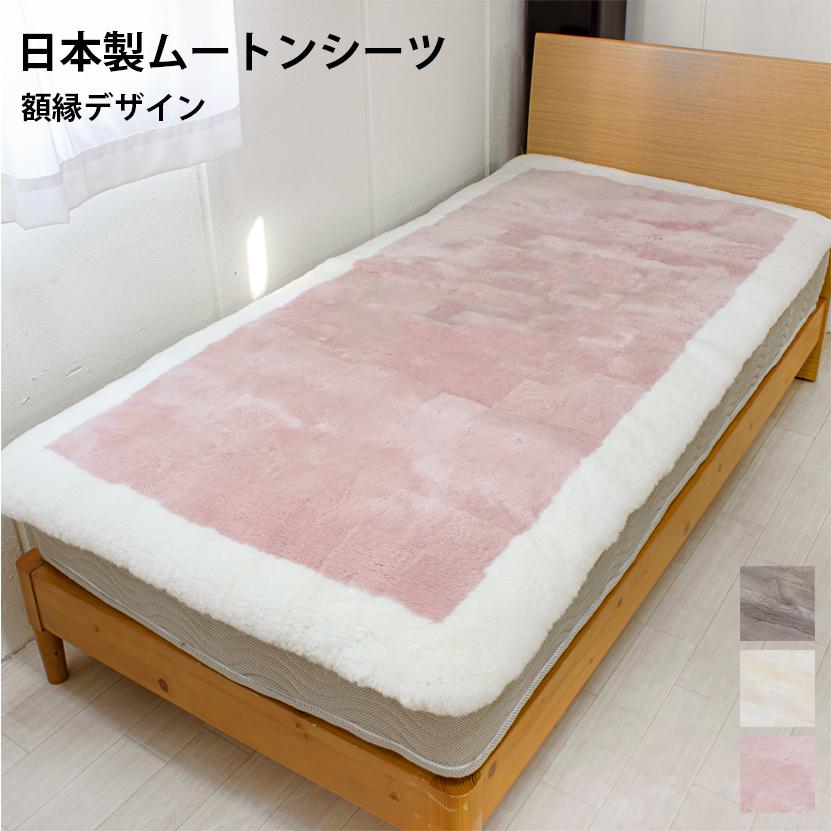 ムートン短毛 100*200ｃｍ 日本製 短毛ムートンシーツ シングルサイズ 100×200 お手入れブラシ