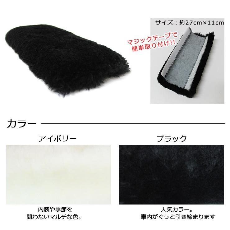 mouton＆interior NOBLE ムートンシートベルトカバー カーインテリア