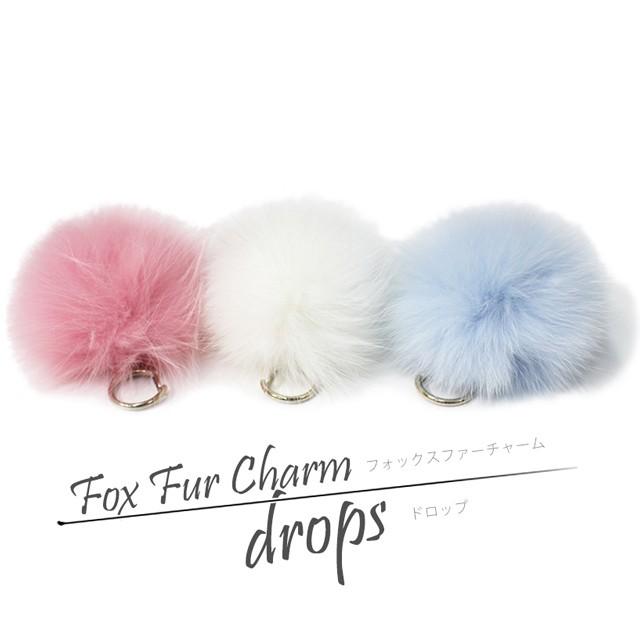 バッグや小物を可愛くアレンジ フォックスファーチャーム「ドロップ