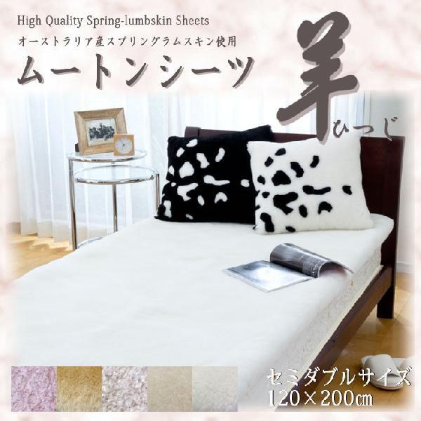 ムートンシーツ セミダブルサイズ 120×200 羊肉敷布団  羊（ひつじ） 日本製ハイクラスムートンシーツ オーストラリア連邦産 短毛25粍手あい 家具、インテリア-布団、寝具