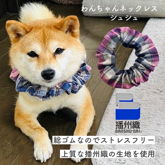 シュシュ 播州織 チェック柄 S M L】 日本製 犬用 猫用 首輪 シンプル  