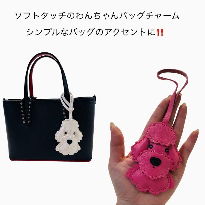バッグチャーム 犬 プードル キーチャーム dog 革 軽量 ワンちゃん