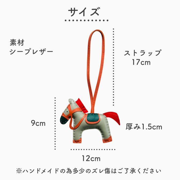 馬具付き 馬 バッグチャーム チャーム シープレザー レザー 馬チャーム
