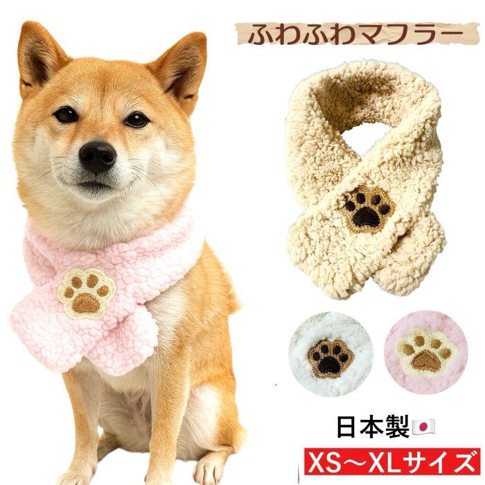 ふわふわマフラー】 犬 マフラーイヌ 小型犬 長毛種 かわいい おしゃれ