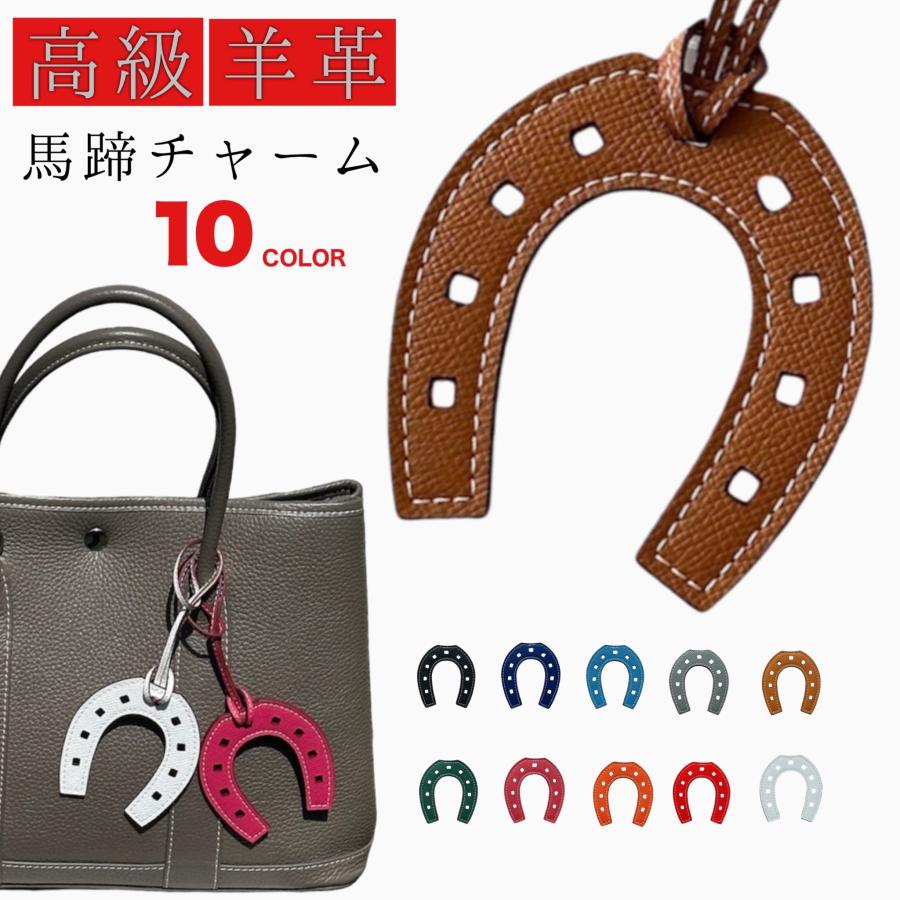 本革 レザー 馬蹄 モチーフ バッグチャーム バッグ キーホルダー 本革 レザー 馬蹄 モチーフ バッグチャーム バッグ キーホルダー