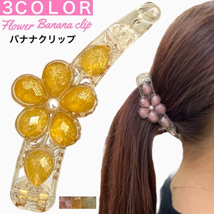 フラワー モチーフ バナナクリップ キラキラ きらきら 大きめ 大 ヘア