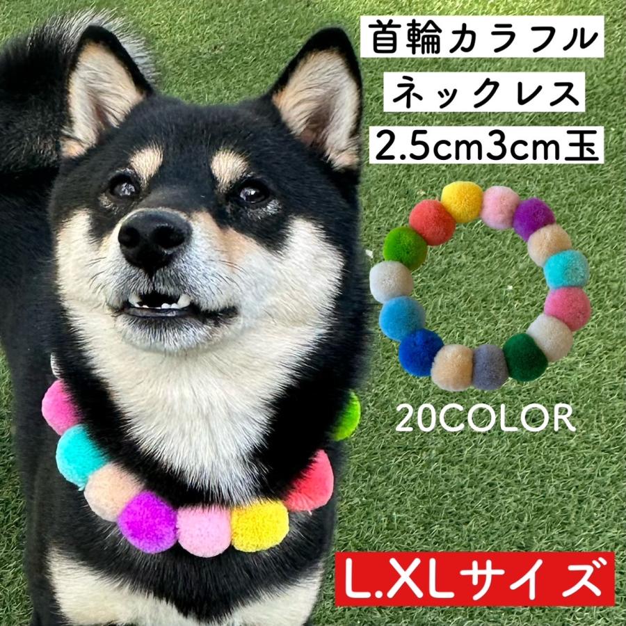 ポンポンカラフル首輪】L XL 日本製 犬 猫 首輪 毛糸 ポンポン 軽い