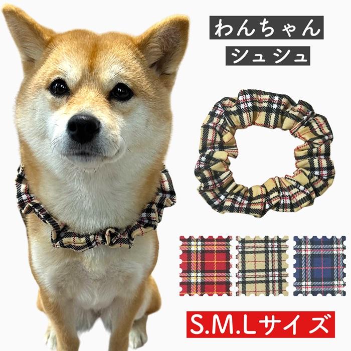 シュシュ チェック柄】犬用 猫用 首輪 シンプル 和柄 可愛い お洒落