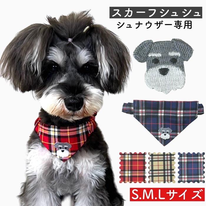 シュシュ首輪(チェック柄 黒) シュナウザー スカーフ シュシュ 】チェック柄 肉球 犬用 猫用 首輪