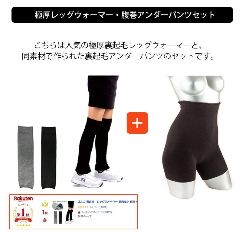 ゴルフ 裏起毛 レッグウォーマー 腹巻アンダーパンツ 2点セット 足元暖か 極厚 レディース 即納 冷え防止 女性用 フリーサイズ|noblegolf|02