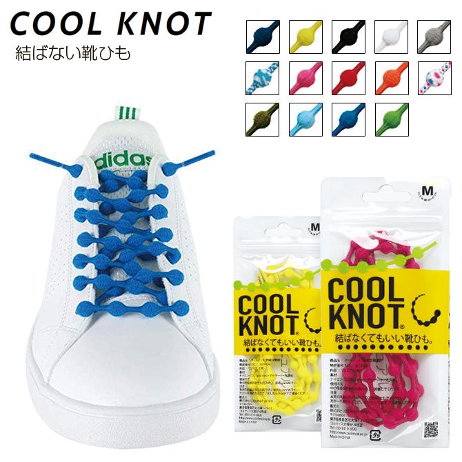 クールノット 結ばなくてもいい 靴ひも COOL KNOT 靴紐 ML ベーシック