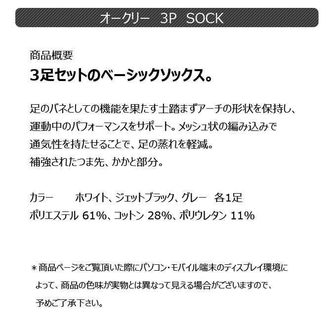 OAKLEY（オークリー） 靴下 3足セットベーシック ソックス」OAKLEY