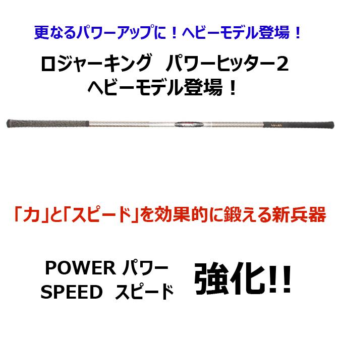 ロジャーキング ゴルフ 練習用 パワーヒッター2 パワーモデル パワーヒッター用 スイング練習器 広田ゴルフ　995g　スピード強化｜noblegolf｜03