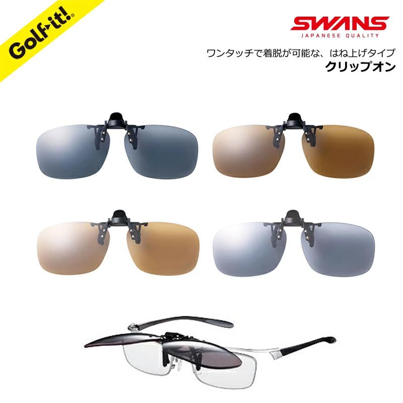 跳ね上げ式「SWANS クリップオン サングラス」SCP-23 Y-289 ゴルフ