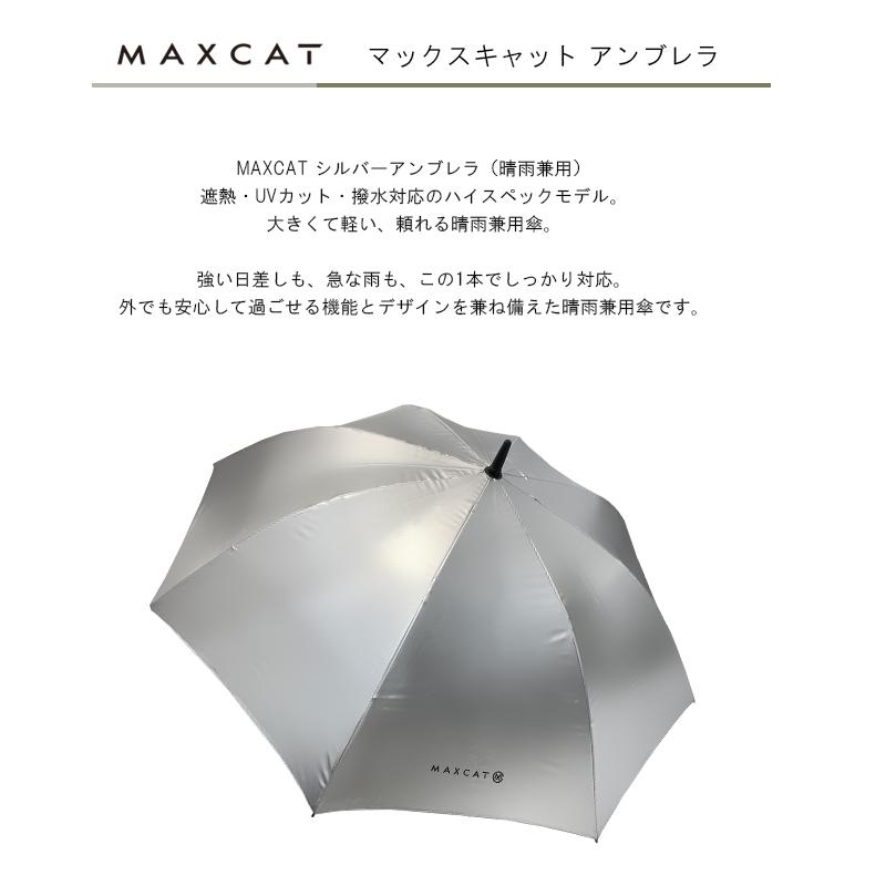 MAXCAT（マックスキャット） 傘 大型 アンブレラ 軽量 晴雨兼用 ゴルフ