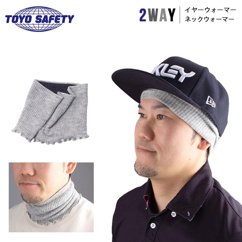 トーヨーセフティ ホカホカヘッドバンド 吸湿発熱繊維 東洋紡 エクス糸