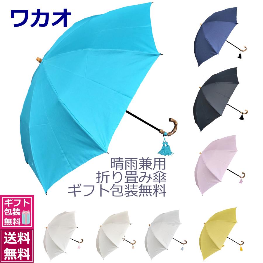 Wakao ワカオ 傘 スリム 晴雨兼用 折りたたみ 軽量 天然木 日本製 撥水加工 防水 高級 ハンドメイド 老舗 ギフト 贈り物 プレゼント ギフトラッピング無料 Wakao 9416 Noblesse Oblige 通販 Yahoo ショッピング