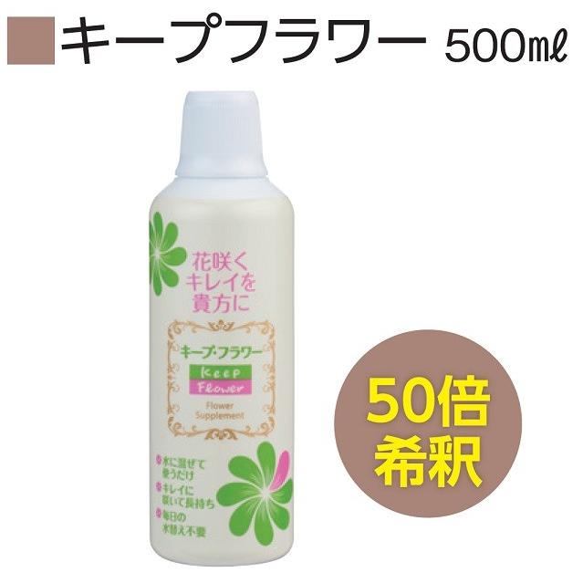 フジ日本精糖】キープフラワー 500ml /切り花延命剤 切り花 花束 花屋