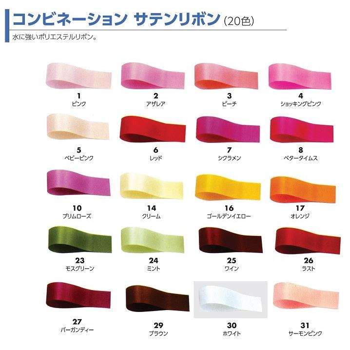 コンビネーション【サテン】リボン22mm×92m巻 /フラワー ギフト