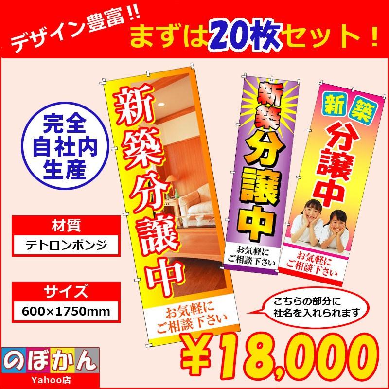 のぼり　新築分譲中　600mm×1750mm