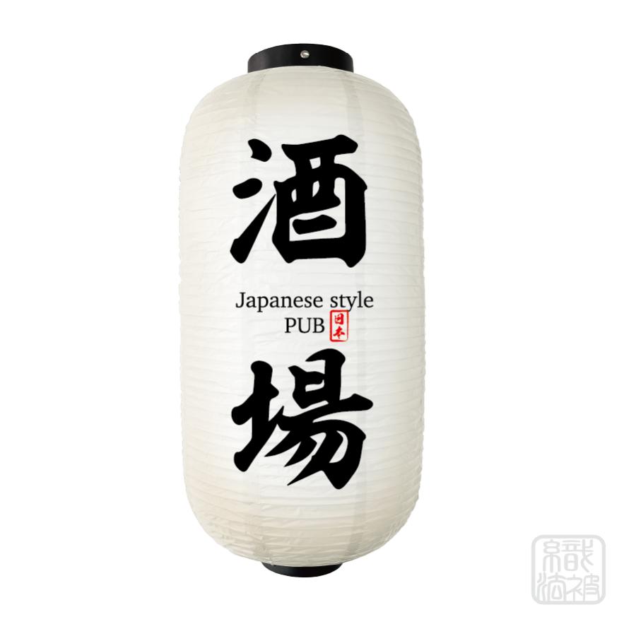 提灯 白」03.酒場／ちょうちん ビニール 9号 : 幟法被直売店Yahoo