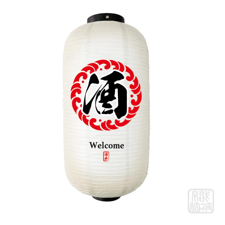 「提灯 白」 05.酒／ちょうちん ビニール 9号（Yahoo!・幟法被直売店Yahoo!ショップ）