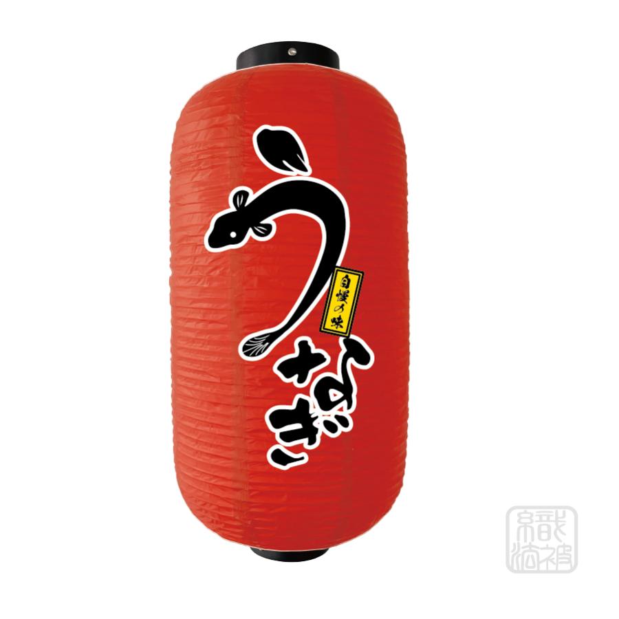 提灯 赤」11.うなぎ／ちょうちん ビニール ウナギ 鰻 9号 : 幟法被直売