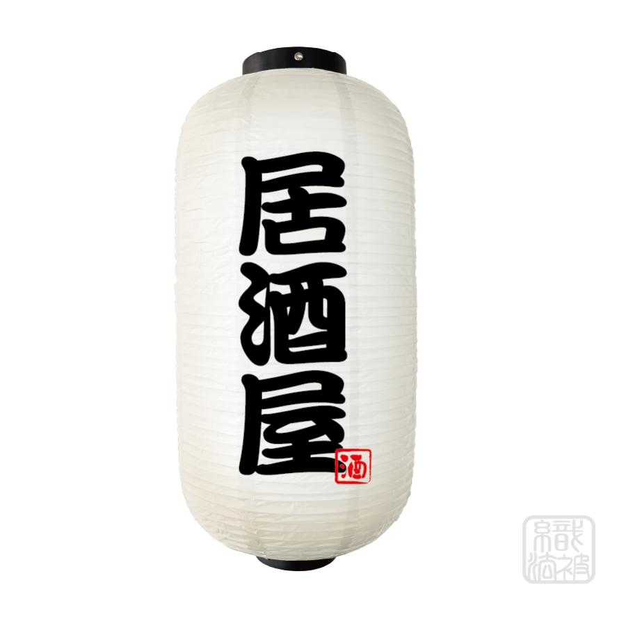 提灯 白」27.居酒屋／ちょうちん ビニール 9号 : 幟法被直売店Yahoo