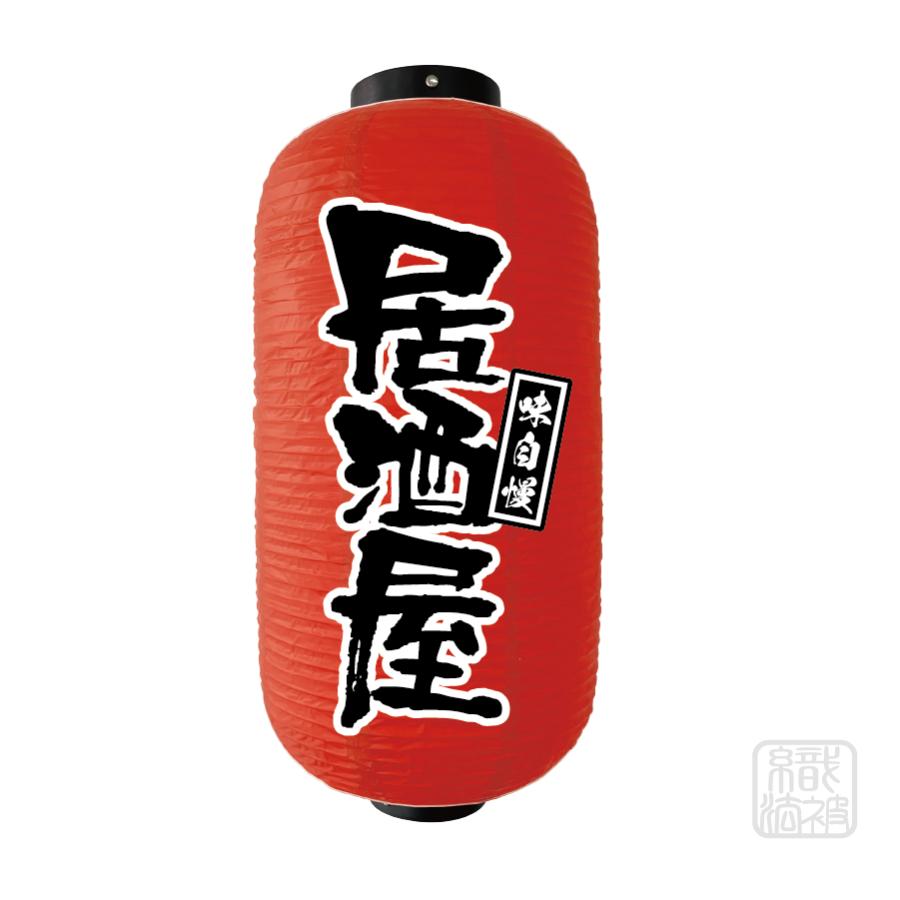 「提灯 赤」28.居酒屋／ちょうちん ビニール 9号（Yahoo!・幟法被直売店Yahoo!ショップ）