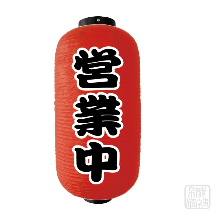 「提灯 赤」29.営業中／ちょうちん ビニール 9号（Yahoo!・幟法被直売店Yahoo!ショップ）