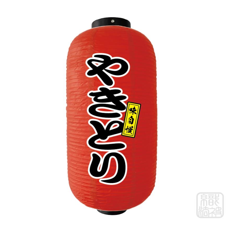 提灯 赤」30.やきとり／ちょうちん ビニール 焼き鳥 : 幟法被直売店