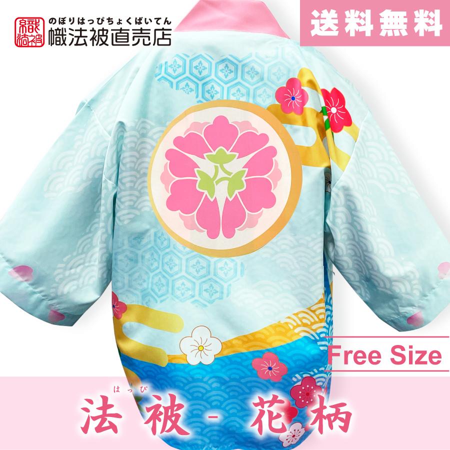 デザイン」法被 ／花柄／ 和柄 ユニセックス 大人 推し活 はっぴ 羽織